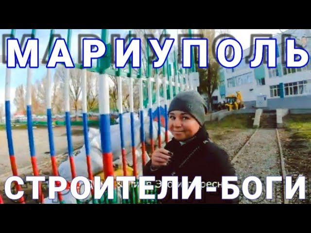 МАРИУПОЛЬ - КАК РЕМОНТИРУЮТ ДОМА НА ВОСТОЧНОМ - СТРОИТЕЛИ-БОГИ - СЛОЖНО - МАСШТАБНО, НО ВОЗМОЖНО смотреть онлайн