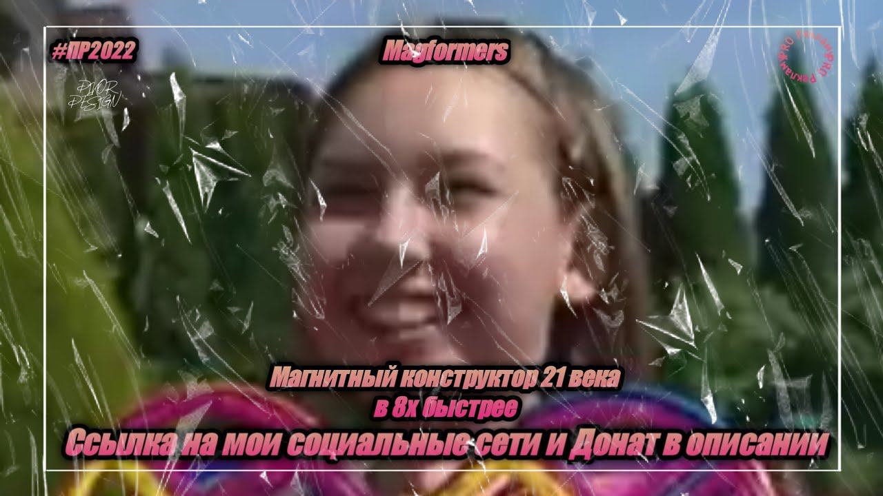 Magformers — «Магнитный конструктор 21 века» в 8х быстрее | PRO Рекламу смотреть онлайн