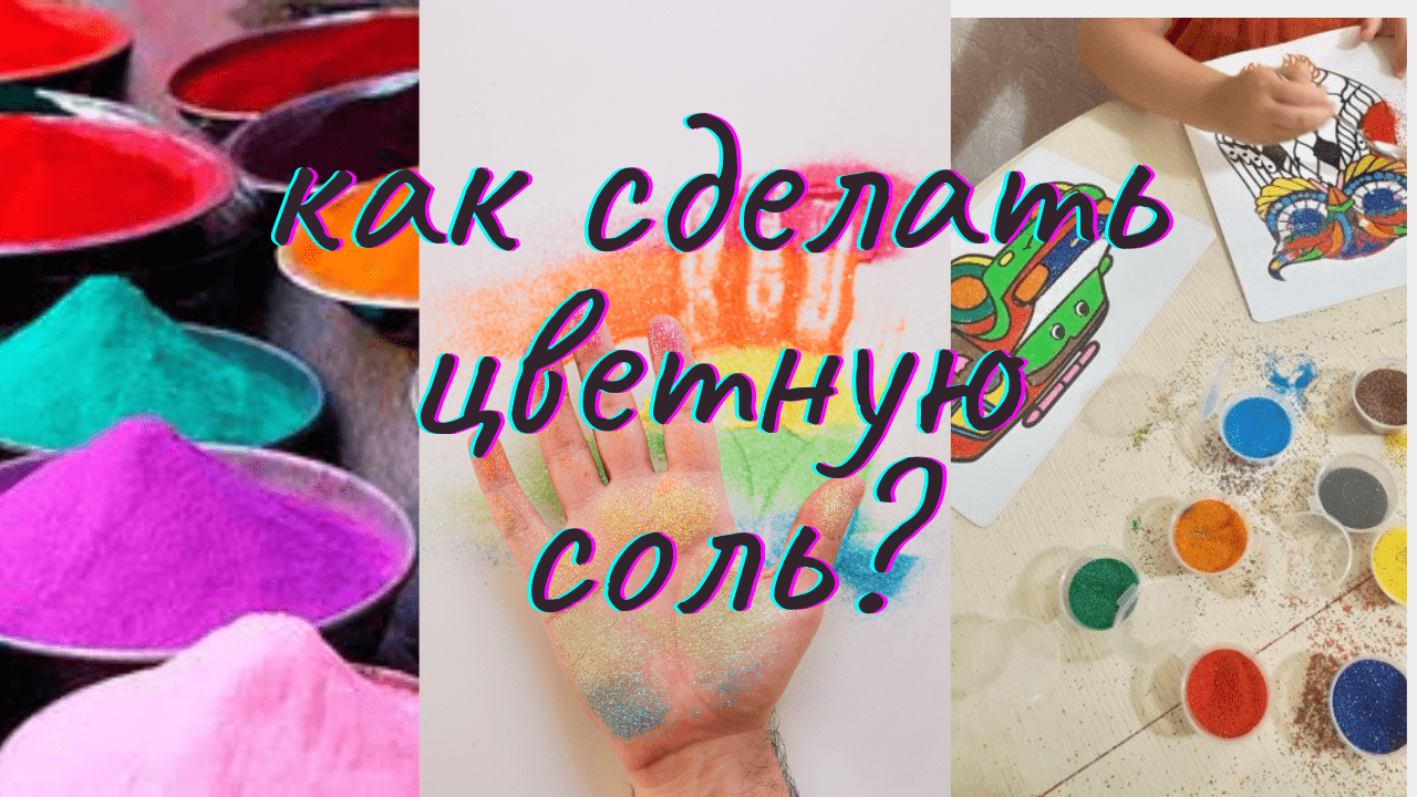 Как сделать цветную соль? ПРОСТО И ЛЕГКО. РИСУЕМ С ДЕТЬМИ смотреть онлайн