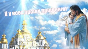 Музыкальное поздравление с Прощённым Воскресеньем !Красивая видео открытка ? Прощённое Воскресенье!