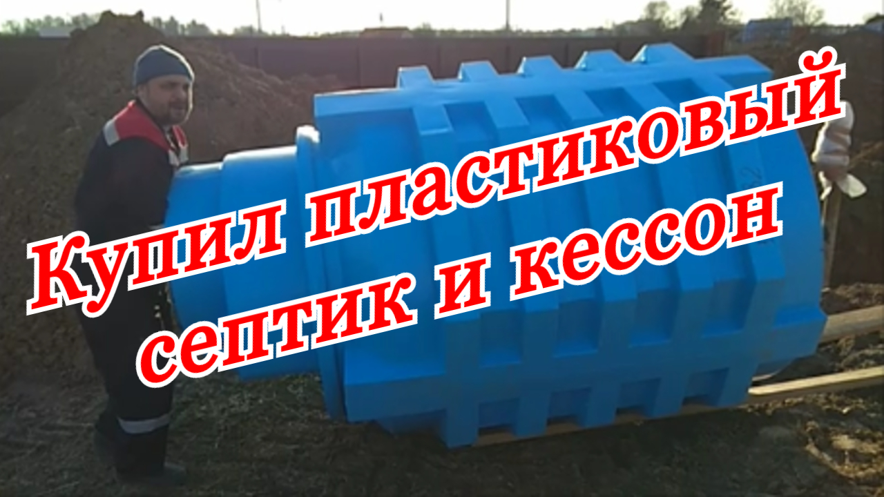 Переезд в деревню с нуля, КУПИЛ СЕПТИК И КЕССОН. Жизнь в деревне и как строить дом с нуля. смотреть онлайн