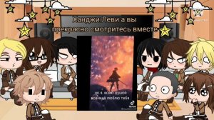 реакции персонажей Aot на т/и плюс как мы проводим время а также смотреть в описание
