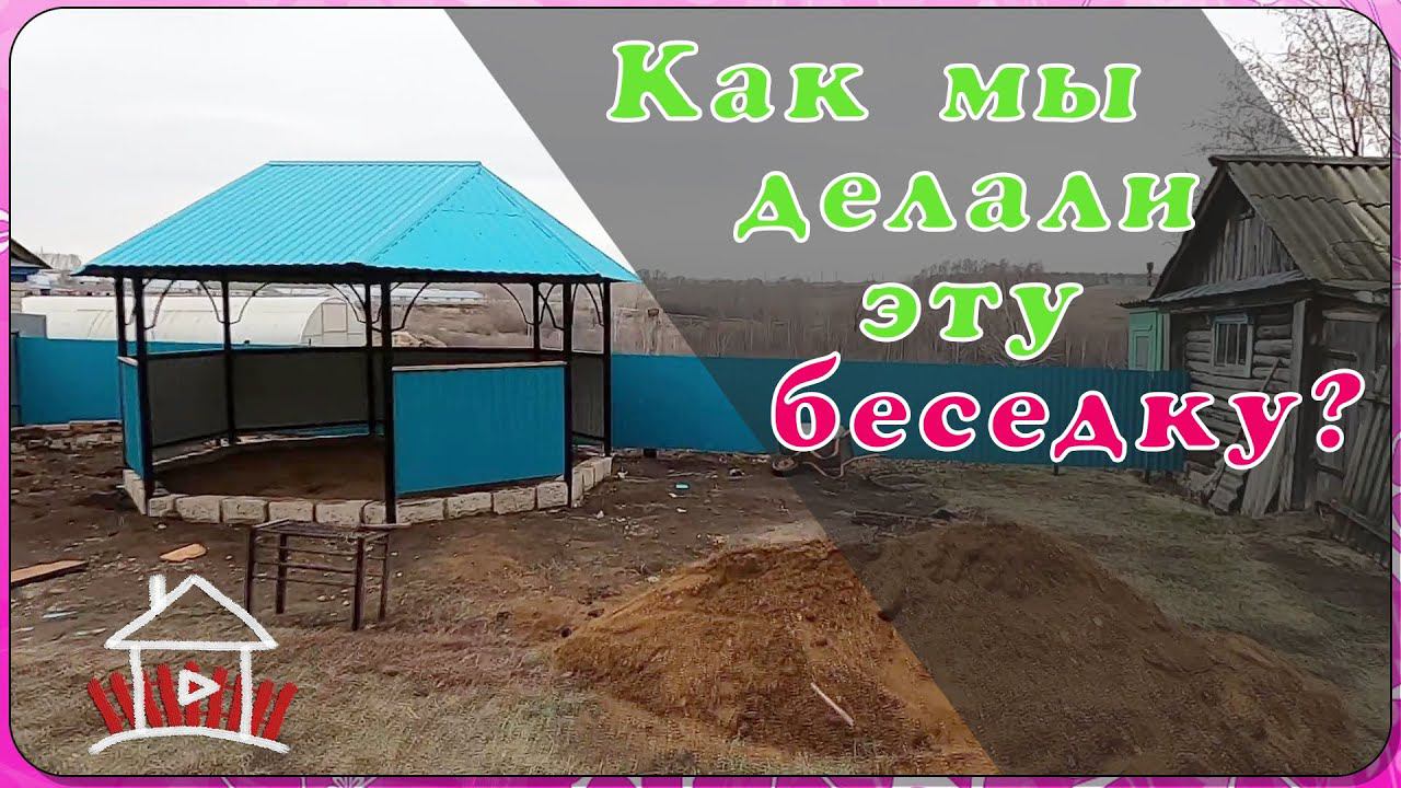 Беседка для соседки из того что есть. Размер 4.36 м - 3.86м. смотреть онлайн
