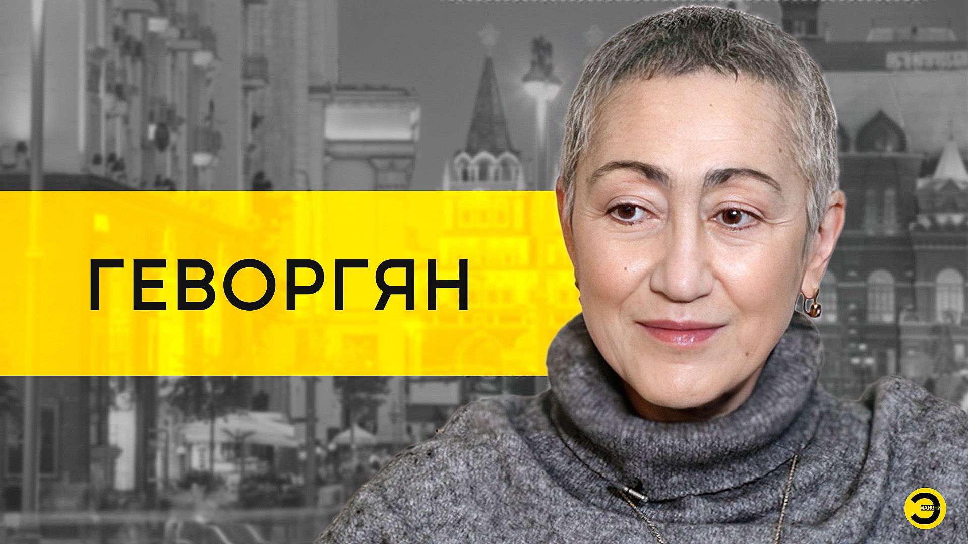 Каринэ Геворгян: гей-парады, цена России и будущее мира /// ЭМПАТИЯ МАНУЧИ смотреть онлайн