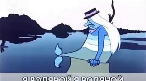 Песенка водяного