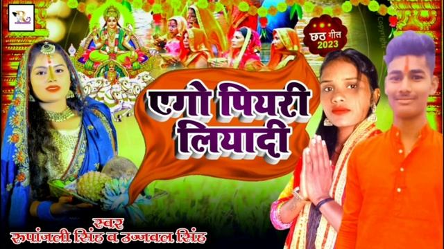 #छठ_गीत ! एगो पियरी लियादी। रूपांजली सिंह व उजवल सिंह । Ego Piyari Liyadi New Chhath Git 2023 смотреть онлайн