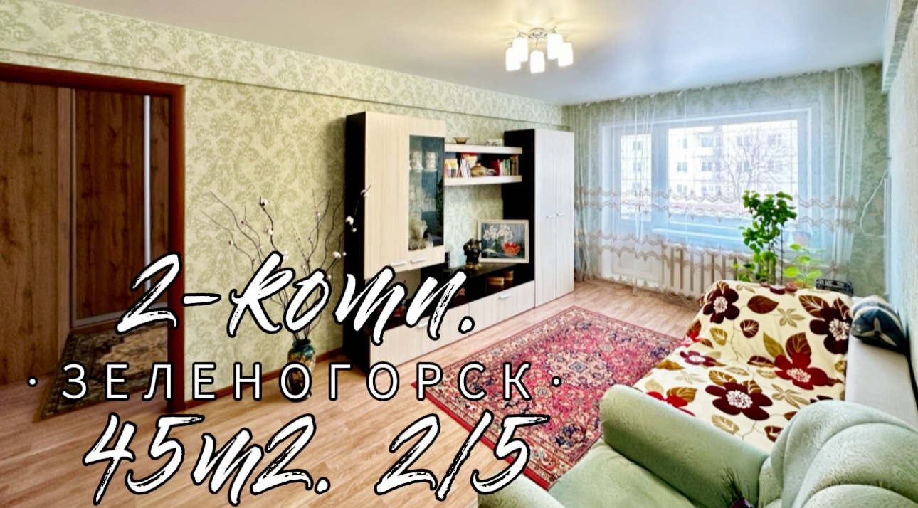 2-комн. 2/5. ул. Мира 34 г. Зеленогорск Красноярский край смотреть онлайн