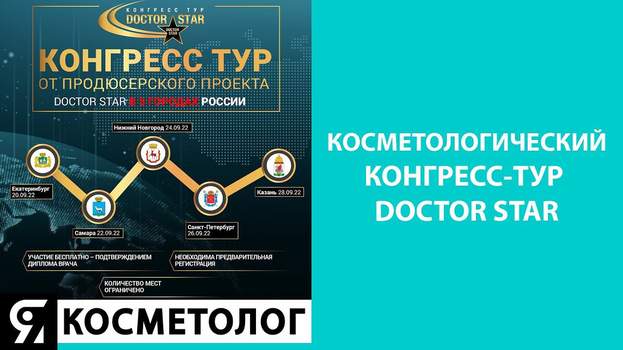 Косметологический конгресс-тур DOCROT STAR смотреть онлайн