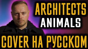 Architects - Animals (Cover На Русском) (by Foxy Tail)