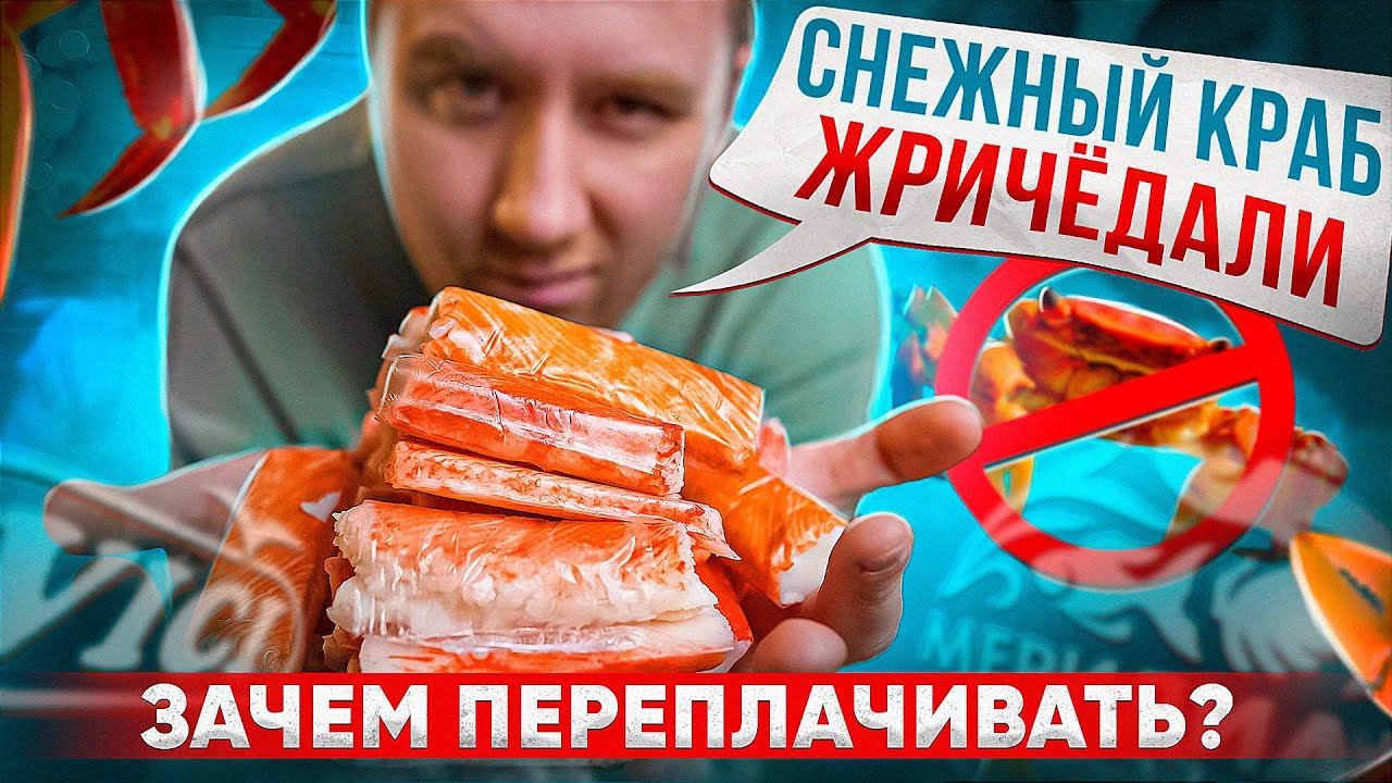 ЖРИЧЁДАЛИ | КРАБОВЫЕ ПАЛКИ | ТУТ КРАБЫ НЕ СТРАДАЮТ смотреть онлайн