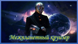 Межпланетный круизер.  Песня про учителя астрономии. День космонавтики