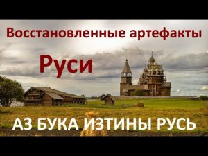 Как заказать книгу и восстановленные артефакты Руси АЗ БУКА ИЗТИНЫ РУСЬ