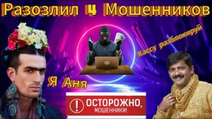 4 Мошенника хотели развести - Мошенники поплатились за наглость / Мошенник задел религию !