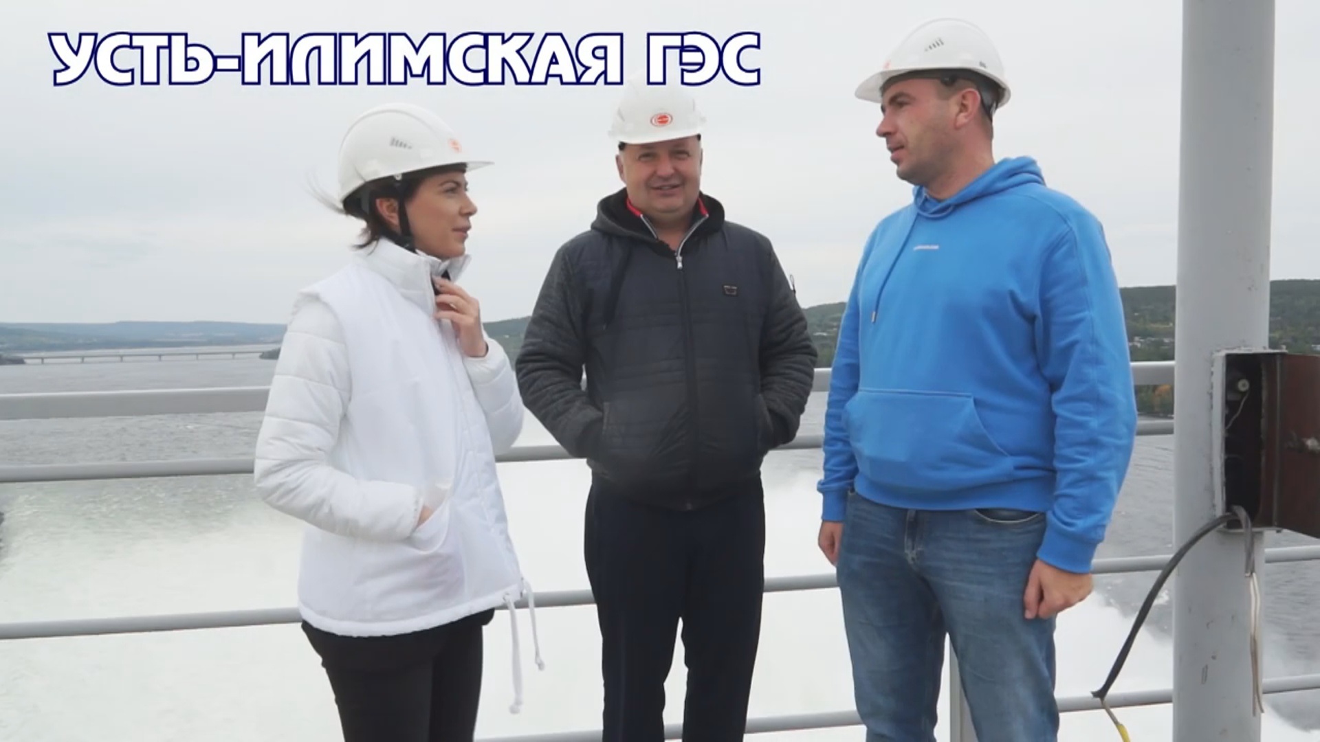 Посещение Усть-Илимской ГЭС смотреть онлайн