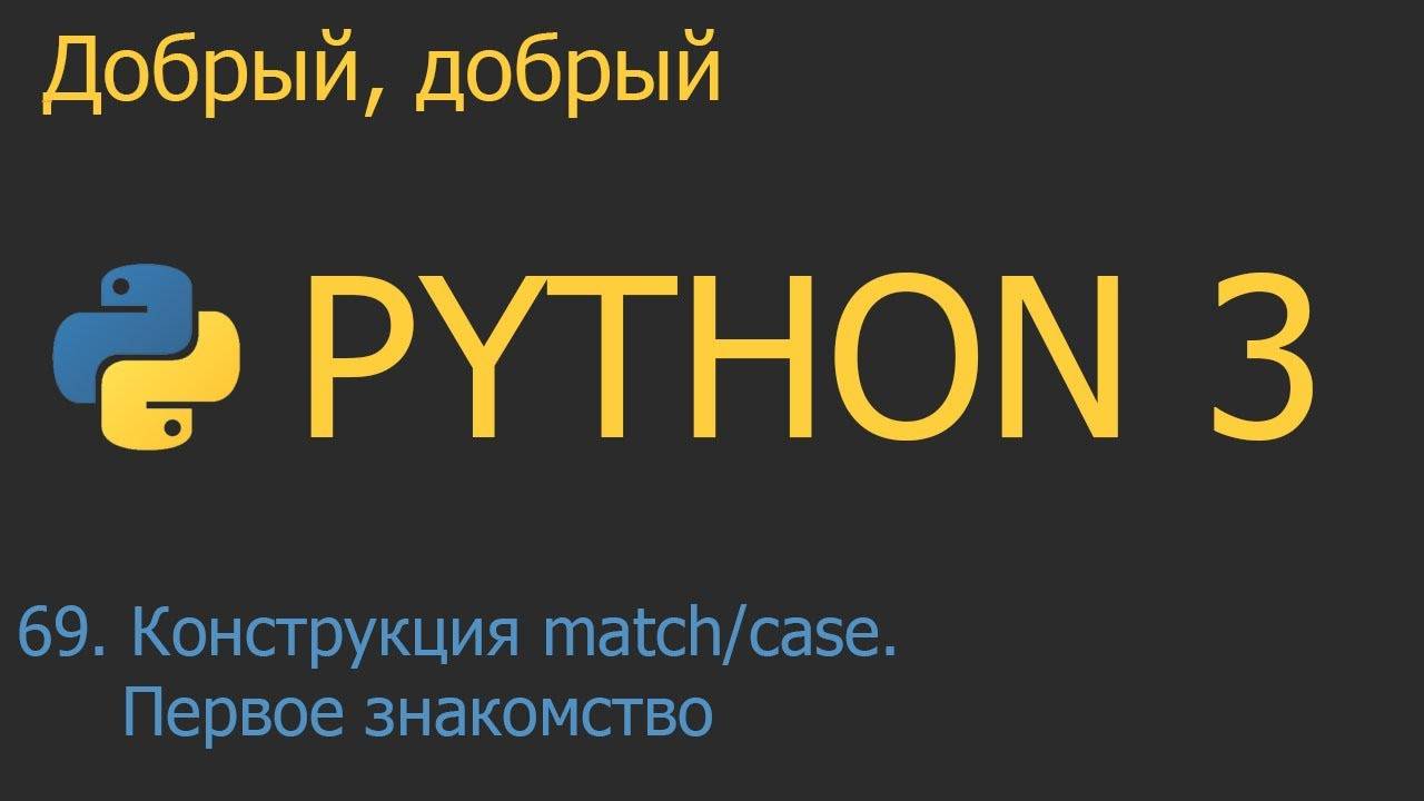 #69. Конструкция match/case. Первое знакомство | Python для начинающих смотреть онлайн