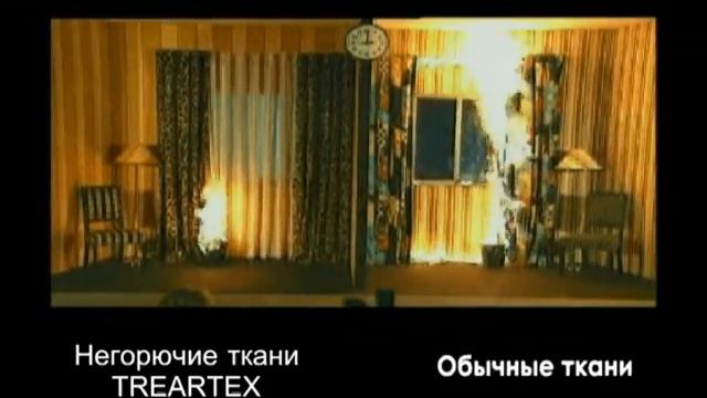 Негорючие ткани смотреть онлайн