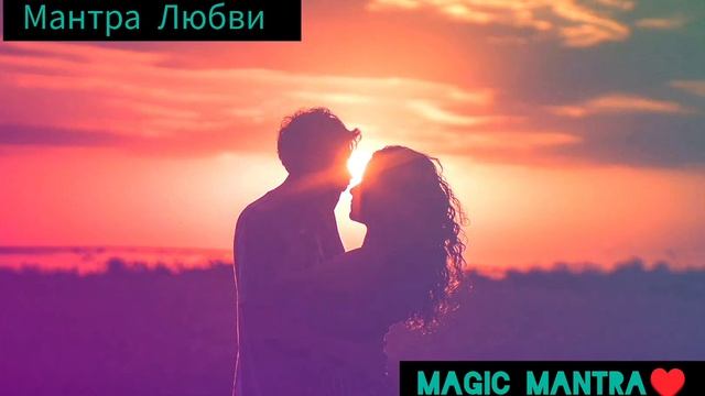 ?Любовь Мантра Привлечения Истинной ЛЮБВИ ОЧЕНЬ МОЩНАЯ Magic Mantra Love ❤️7 MIN ✓ смотреть онлайн