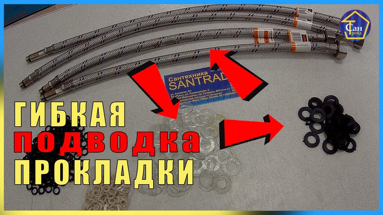 Гибкая подводка. Какие прокладки нужно менять, если они не держат воду или начало подтекать смотреть онлайн
