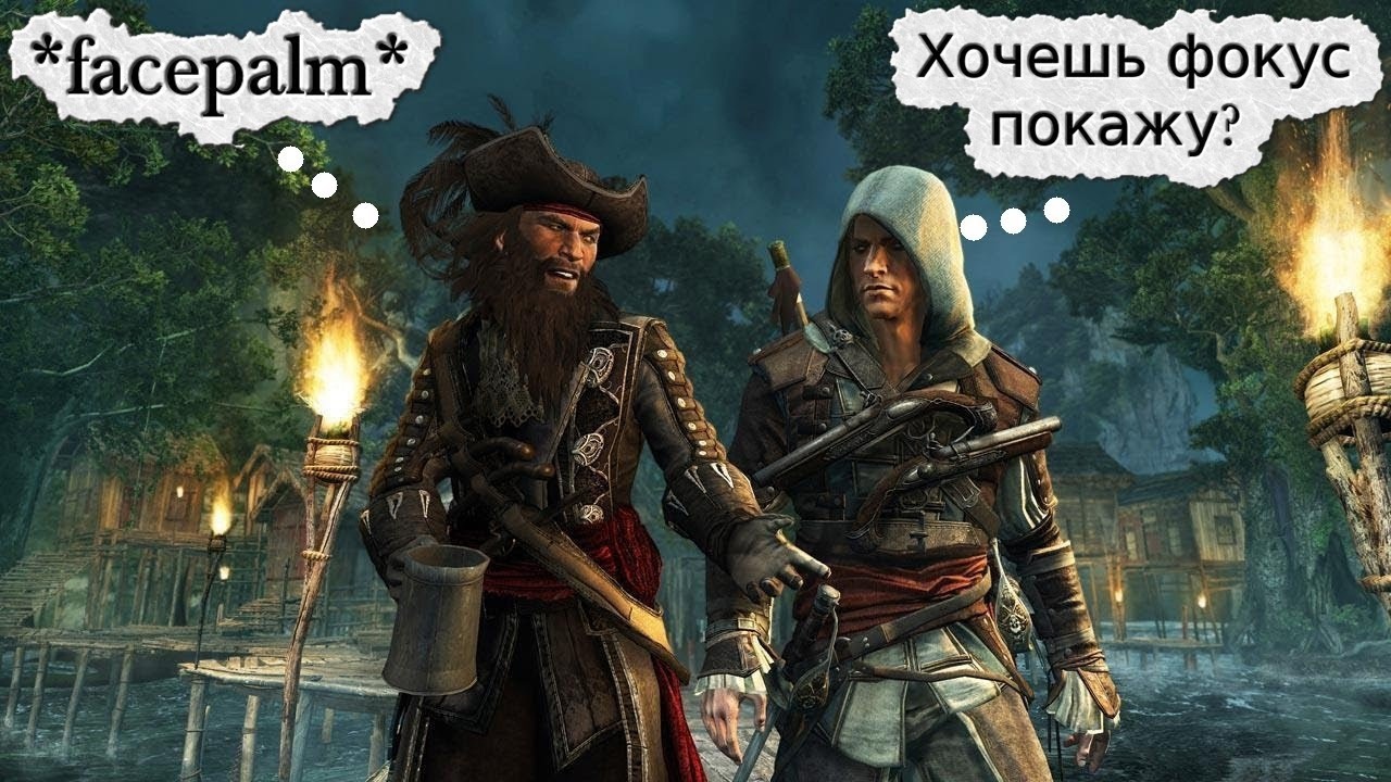 Facepalm Moments ► Assassin's Creed BF и фокусник Эдвард Кенуэй смотреть онлайн