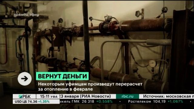 Некоторым уфимцам деньги за переплату отопления вернут в феврале смотреть онлайн