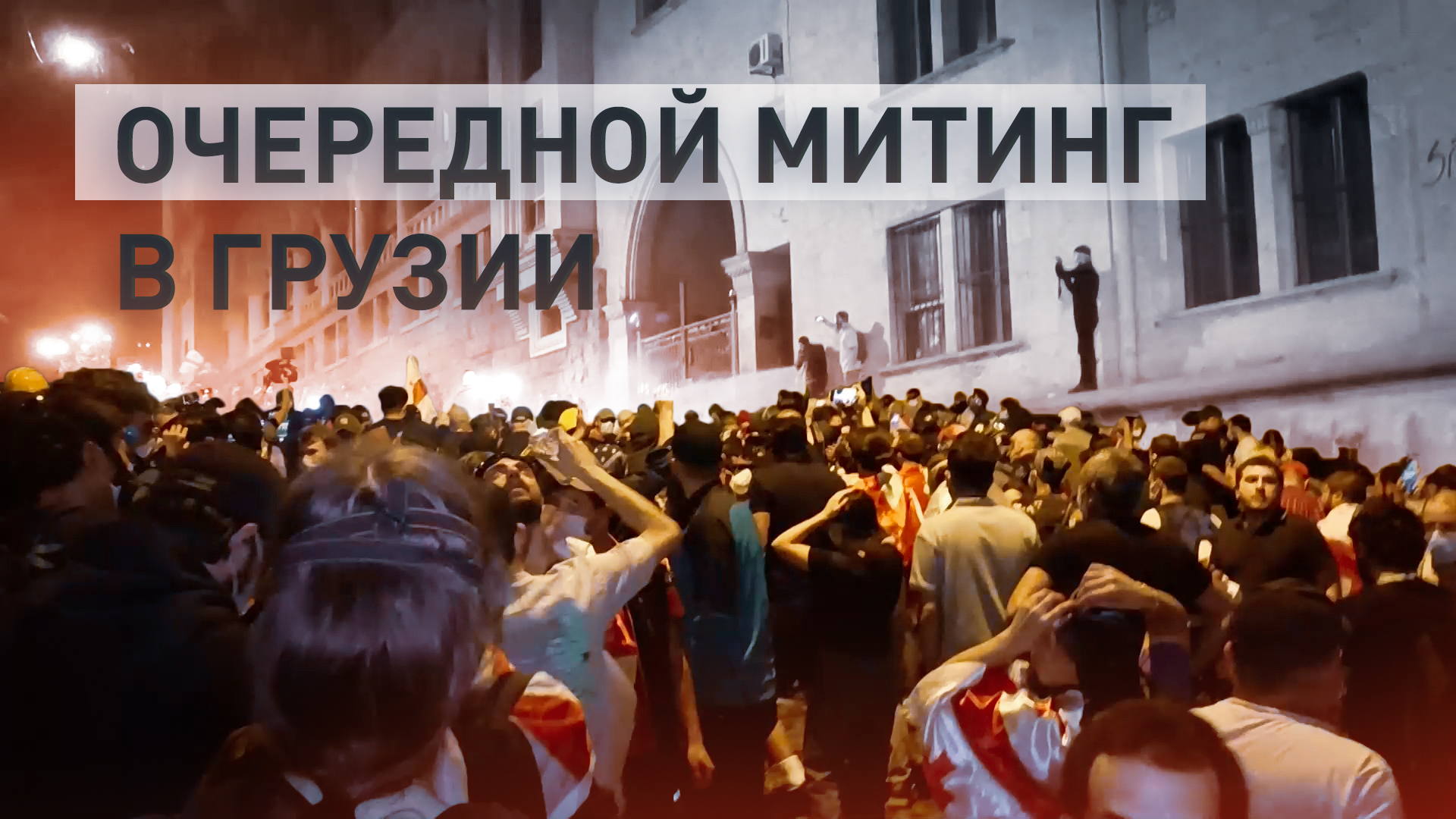 В Тбилиси протестующие повредили ворота во двор парламента смотреть онлайн