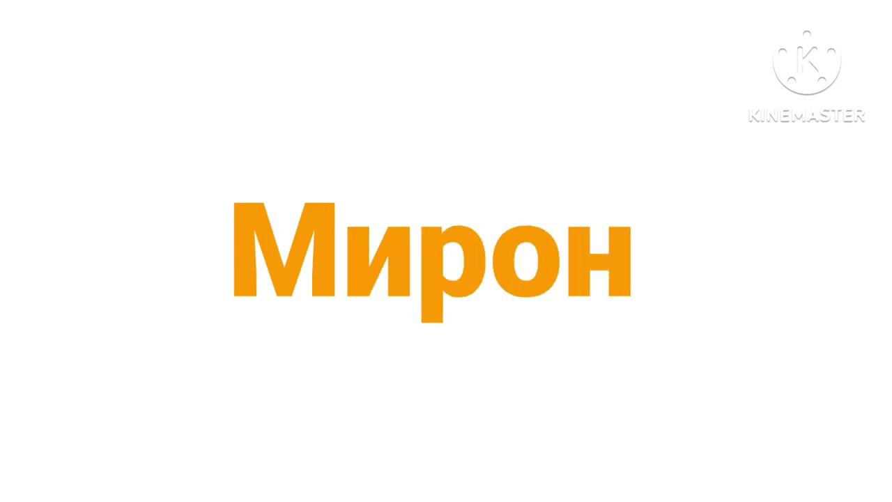 Мирон логотип (Оранжевый вариант) (3) смотреть онлайн