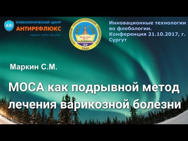 МОСА как подрывной метод лечения варикозной болезни С.М.Маркин смотреть онлайн