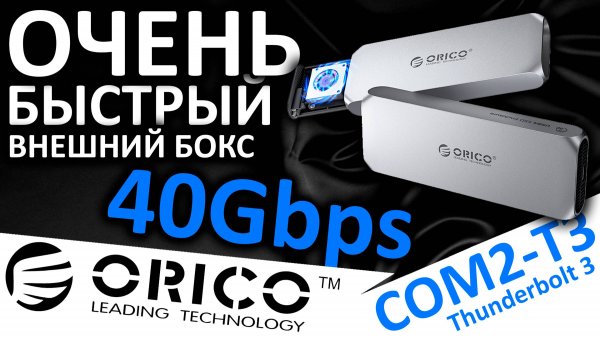 Внешний бокс ORICO 40Gbps COM2-T3 USB4-Thunderbolt