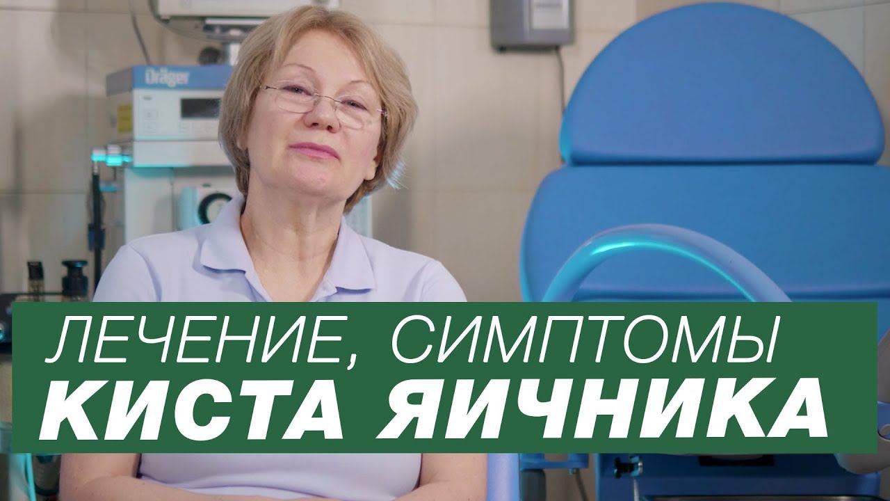 Симптомы кисты яичника / Кисты яичника у женщин / Лечение кисты яичника смотреть онлайн