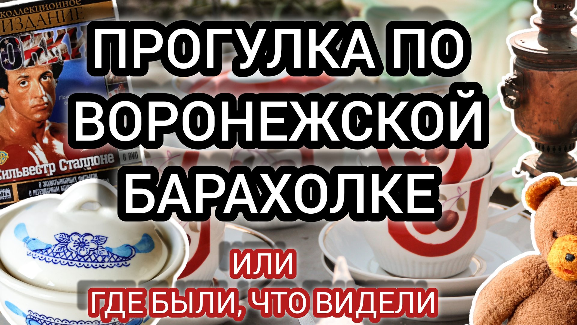 ПРОГУЛКА ПО ВОРОНЕЖСКОЙ БАРАХОЛКЕ ИЛИ ГДЕ БЫЛИ, ЧТО ВИДЕЛИ. смотреть онлайн