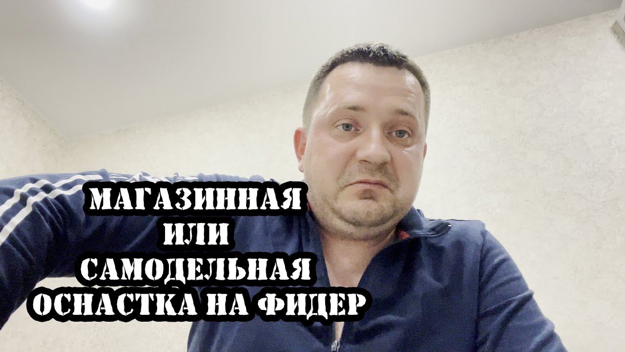 Магазинная или самодельная оснастка на фидер. Стоит ли тратить лишние деньги? смотреть онлайн