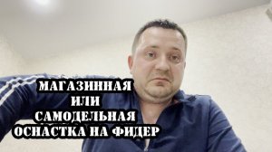 Магазинная или самодельная оснастка на фидер. Стоит ли тратить лишние деньги?