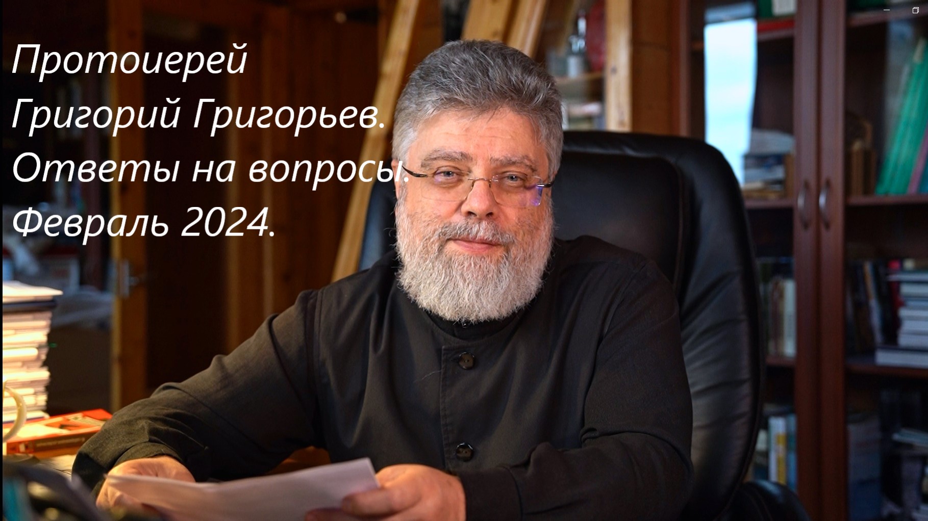 Ответы на вопросы Февраль 2024 смотреть онлайн