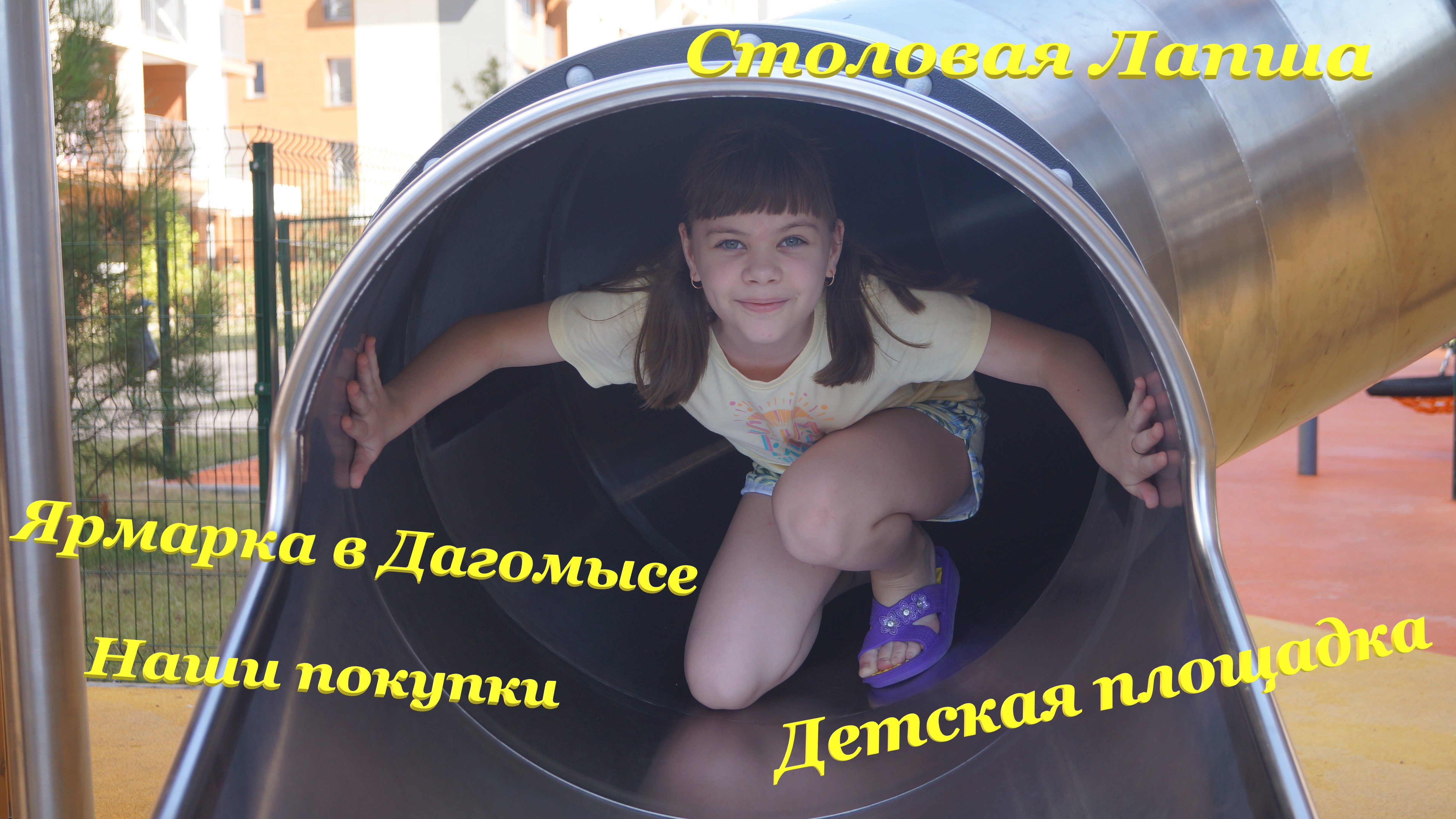 Детская площадка в ЖК Каравелла Португалии?/ Столовая Лапша?/ Ярмарка в Дагомысе?/ Наши покупки? смотреть онлайн