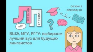 10. ВШЭ, МГУ, РГГУ: выбираем лучший вуз для будущих лингвистов