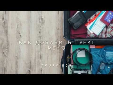 Tourvisor. Добавление пункта меню на сайте смотреть онлайн