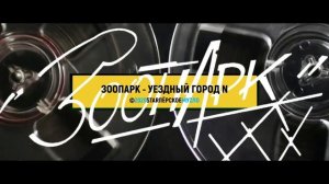 Зоопарк - Уездный город N