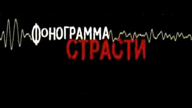 Фонограмма страсти смотреть онлайн