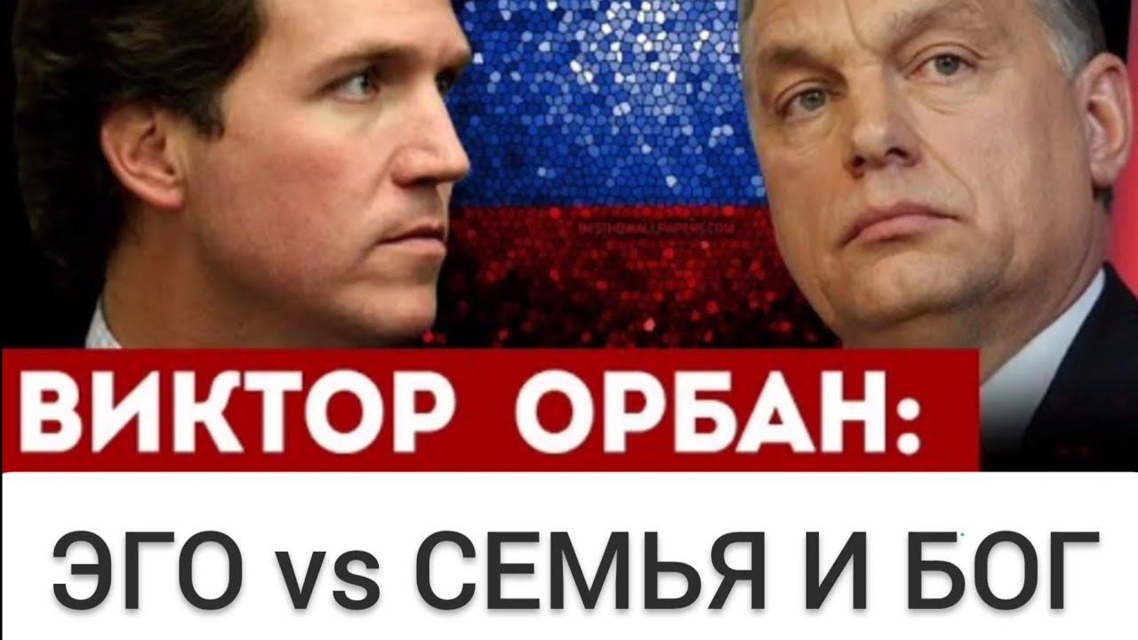 Отличие Запада от Востока. Виктор Орбан Такеру Карлсону. смотреть онлайн
