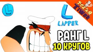 ? 10 КРУГ! РАНГ L В ПИЦЦА ТАВЕР! ХАРДКОР!  ? PIZZA TOWER (Пицца тауэр) Прохождение