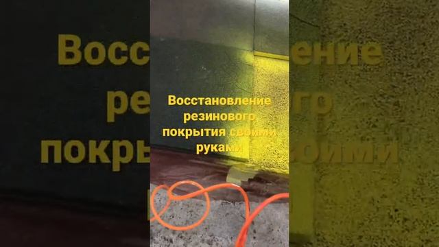 Желтая краска для резинового покрытия смотреть онлайн