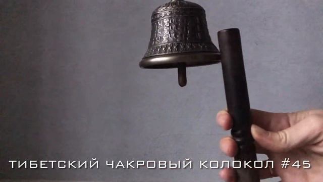 Продан! Тибетский чакровый колокол #45 смотреть онлайн