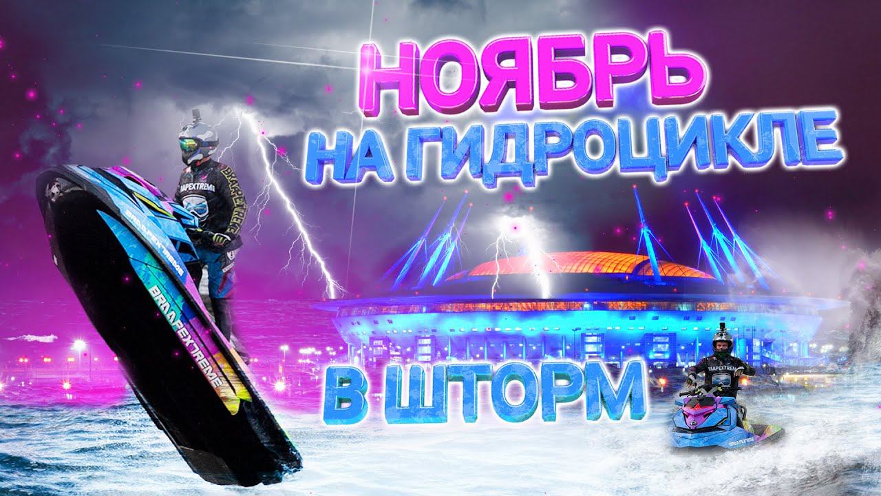 В ШТОРМ НА ГИДРОЦИКЛЕ // ПОДГОТОВКА И ПРАВИЛЬНАЯ ЭКИПИРОВКА В НОЯБРЕ смотреть онлайн