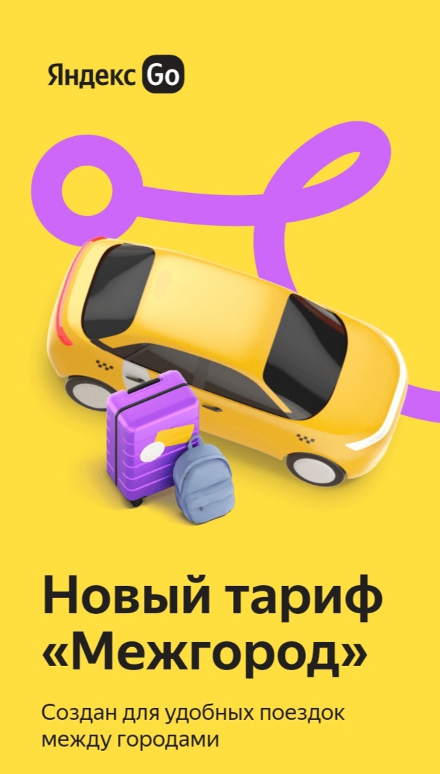 новый тариф в яндекс такси -МЕЖГОРОД