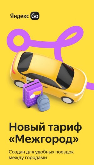новый тариф в яндекс такси -МЕЖГОРОД