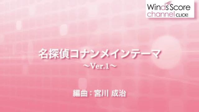 WSL-10-017 名探偵コナンメインテーマ（吹奏楽セレクション） смотреть онлайн