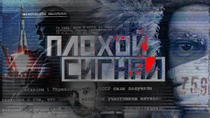Плохой сигнал. Дудь, Колыма и арест Королёва.mp4