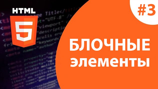 Урок #3 - Блочные элементы в HTML