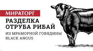 Разделка отруба Рибай из мраморной говядины Black Angus