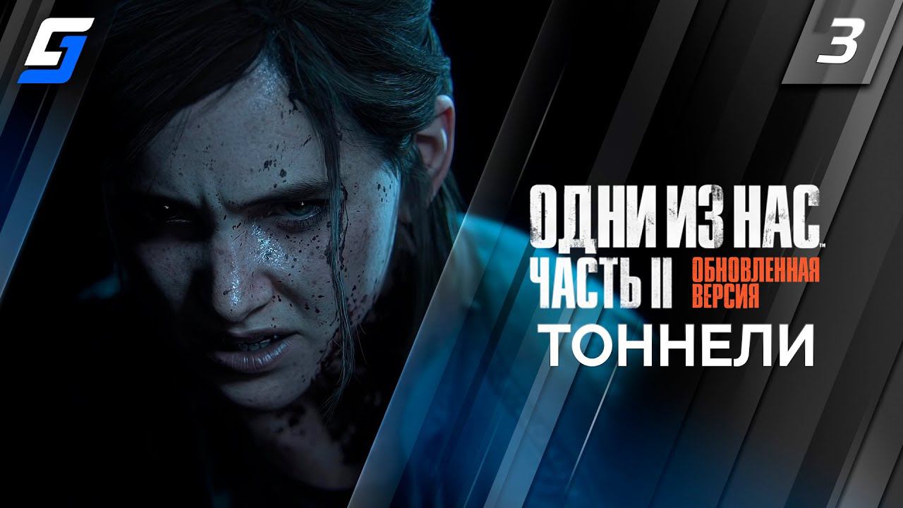 The Last of Us Part 2 Remastered | Прохождение #3 | Тоннели | PS5 4K 60fps смотреть онлайн